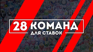 СТАВКИ НА ФУТБОЛ  28 КОМАНД ДЛЯ СТАВОК [upl. by Proulx]