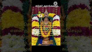 Kandhar Alangaram Nal en seiyum song godstatus lord murugan devotional Om muruga potri [upl. by Moises]