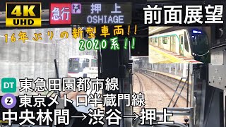 【16年ぶりの新型車両 4K字幕付き前面展望】東急2020系 中央林間→押上 東急田園都市線 東京メトロ半蔵門線 急行 前面展望 [upl. by Grindle]