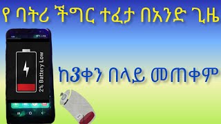 መፍትሄዎችየስልካችሁ ባትሪቶሎ ቶሎ እያለቀለተቸገራችሁ [upl. by Agon]