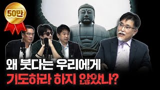 붓다는 우리에게 기도하라고 한적이 없다 f강성용 서울대학교 남아시아센터장 더 릴리전 [upl. by Pius]