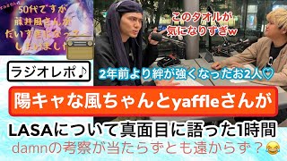 yaffleさんもきっと風さんが大好きですね♪繊細で優しいお2人のマニアックな音楽談義が最高におもしろかったラジオ📻 [upl. by Llerod]