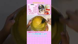 子供と簡単♪【ザクザククッキー】おやつに一度試してみてください 子育てママキッチンshorts cooking [upl. by Ramses614]