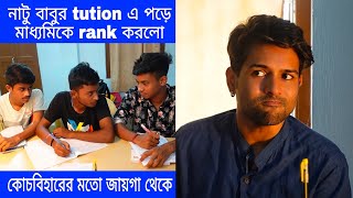 নাটুবাবুর টিউশন  মাধ্যমিকে RANK কোচবিহারের মতো জায়গা থেকে 😡 Cinebap Mrinmoy [upl. by Ylrebmit]