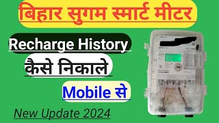 Bihar Sugam Smart Meter Ka Recharge History Kaise Nikale।Meter Ka Recharge History Kaise Nikale। [upl. by Porte120]