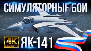 ЯК141 4K60FPS СИМУЛЯТОРНЫЕ БОИ В WAR THUNDER  СВЕРХЗВУКОВОЙ ИСТРЕБИТЕЛЬ ПАЛУБНОЙ АВИАЦИИ СССР [upl. by Grigson]