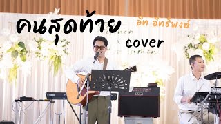 คนสุดท้าย  อิท อิทธิพงษ์ Acoustic Cover Version [upl. by Sugna]