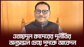 ওবায়দুল কাদেরের দুর্নীতির অনুসন্ধান চেয়ে দুদকে আবেদন  BE NEWS 24 [upl. by Kries306]