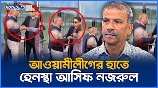 সুইজারল্যান্ডে আওয়ামীলীগের হাতে হেনস্থা আসিফ নজরুল  Asif Nazrul  jaijaidin News [upl. by Nowtna877]