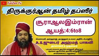 Day  114﷽ குர்ஆன் தப்சீர் விளக்கம்ஷைகுனா அல்லாமாஜுபைர் அஹ்மத் ஷுஹூதீ ஷாஹ் பைஜி பாகவி [upl. by Gaile]