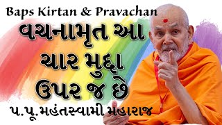 Baps Pravachan  વચનામૃત આ ચાર મુદ્દા ઉપર જ છે  પપૂમહંતસ્વામી મહારાજ [upl. by Nymzaj250]