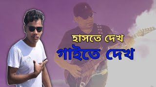 হাসতে দেখো গাইতে দেখো  Haste Dekho Gaite Dekho  Ronjon Dev 2024 [upl. by Silohcin]