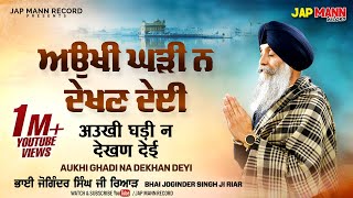 Aukhi Ghari Na Dekhan Deyi  Official Video  Bhai Joginder Singh Riar  Waheguru Simran  Jap Mann [upl. by Eivla]