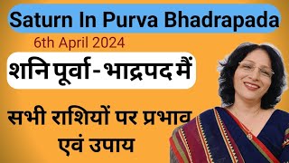 शनि का नक्षत्र परिर्वतन 6 अप्रेल से  पूर्वा भाद्रपद में गोचर  saturn transit in Purva Bhadrapada [upl. by Glaser]