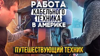 Путешествующий кабельный техник Traveling technician  Работа в США [upl. by Malinda]