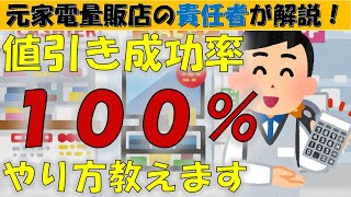 【家電値引き】必見！家電量販店で100値引き交渉を成功させる方法を伝授！ [upl. by Saibot]