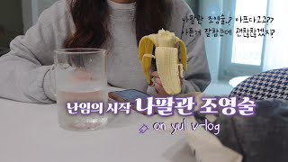 난임vlog💉l 공포의 나팔관 조영술 후기 시술 후 하루 일상 브이로그 ㅣ 일산 차병원  배란유도주사 떡볶이 갈비찜 [upl. by Calondra]