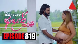 Kiya Denna Adare Tharam කියා දෙන්න ආදරේ තරම්  Episode 819  05th August 2024  Sirasa TV [upl. by Ruthven]