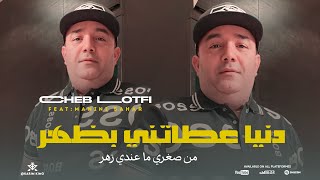 Cheb Lotfi 2024   Men Soghri Ma3ndi Zhar  دنيا عطاتني بظهر  Avec Manini Sahar Live Solazur [upl. by Eilraep456]