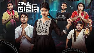 ডাইনির বদলা😨। এক যে ছিল ডাইনি🧟‍♀️। Bengali funny amp Horror Story [upl. by Hesther]