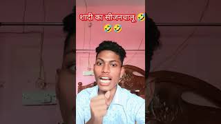 शादियों का सीजनशुरू हो गया है comedy funny jokes viralreels tiktokvideo shortvideo trending [upl. by Leupold]