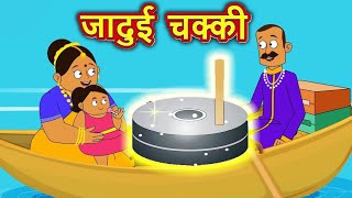 Jadui Chakki  जादुई चक्की  Hindi Stories  Adarshlok Hindi Stories and Rhymes [upl. by Caril537]