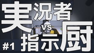 【実況】 実況者vs指示厨 1 【The Stanley Parable】 [upl. by Boggers]