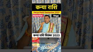 Kanya rashi September ।Kanya Rashi September 2023। कन्या राशि सितंबर 2023।कन्या राशिफल ।astrology [upl. by Quirk771]