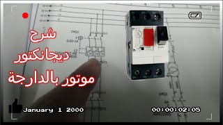 Disjoncteur moteur   circuit breaker قاطع دارة المحرك [upl. by Annawad]