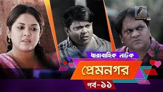 Prem Nogor EP 11  Bangla Natok  Mir Sabbir Urmila Tisha  MaasrangaTV Official  2017 [upl. by Verlie]