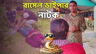 ভয়ানক রাসেল ভাইপার সাপ  Rasel Viper new natok  New Natok Bangla  Shuvo Uzzal [upl. by Ylle]