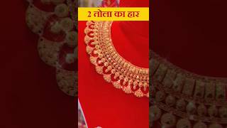 Latest gold choker har design new22k gold necklace jewellery fashion choker plaingoldwedding [upl. by Naujed984]