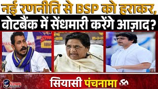 BSP को उपचुनाव में हराने के लिए Azad ने बनाई ऐसी रणनीति जिसने Mayawati के उड़ा दिए होश [upl. by Skinner]