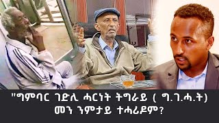 quotግምባር ገድሊ ሓርነት ትግራይ  ግገሓትመን ንምታይ ተሓሪዶም [upl. by Joyann]