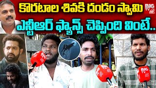 ఎన్టీఆర్ ఫ్యాన్స్ చెప్పింది వింటే  NTR Fans Shocking Reaction On Devara TrailerSiva KoratalaBIGTV [upl. by Ball]