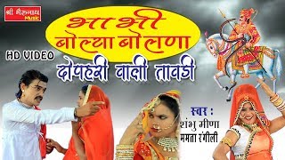 इस सीजन बहुत ही शानदार तेजाजी भजन  भाभी बोल्या बोलणा  Latest Rajasthani DJ Song 2021 HD VIDEO [upl. by Ahsiuqram]