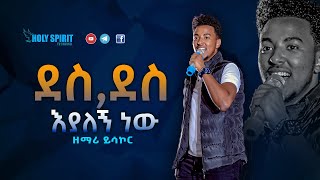 ደስ ደስ እያለኝ ነው በዘማሪ ይሳኮር Amazing Live Worship With Singer Yesakor [upl. by Ludwigg219]