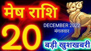 Mesh rashi 20 December 2022  Aaj ka rashifal [upl. by Vihs307]