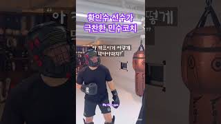 유투브 “역전의 인수” 에 출현해 인수선수의 칭찬을 들었던 민수코치 boxing 빅타이거짐 복싱 킥복싱 황인수 브라질리언킥 카프킥 boxing kickboxing [upl. by Arawaj946]