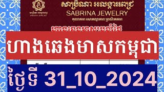 ហាងឆេងមាសគីឡូកម្ពុជាថ្ងៃនេះ ឡើងទៀត Gold Price Cambodia ថ្ងៃទី31102024 gold [upl. by Galateah]