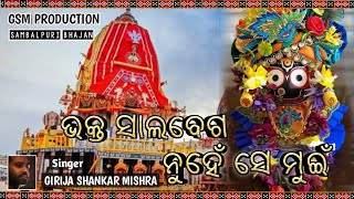 Bhakta Salabega Nuhese Muin  Girija Shankar Mishra  sambalpuri Bhajan  Jagannath Bhajan [upl. by Ailb]