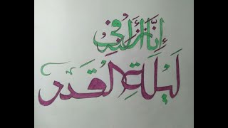 27th Ramazan calligraphy  ShabeQadar calligraphy  Drawing for beginners laylatul qadar [upl. by Ase668]