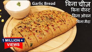 Atta Garlic Bread Recipe ना चीज़ न यीस्ट न ओवन आटे से गार्लिक ब्रेड कड़ाही में  No Yeast Garlic Bread [upl. by Ardekal]