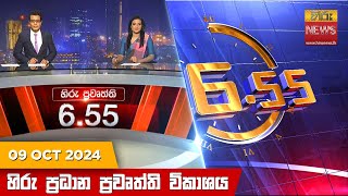 හිරු සවස 655 ප්‍රධාන ප්‍රවෘත්ති විකාශය  Hiru TV NEWS 655 PM LIVE  20241009  Hiru News [upl. by Raamal]