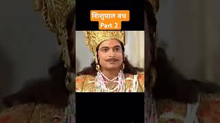 Shishupal vadh part 2 mahabharat ramanandsagarshreekrishna rajsuy yagya arjuna [upl. by Garland]