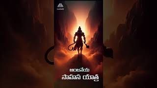 అంజనేయ అద్భుత యాత్ర  Anjanaya Swami Telugu Devotional Song Short [upl. by Brag651]