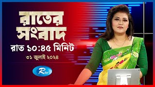 Rtv Rater News  রাতের সংবাদ  ৩১ জুলাই  ২০২৪  Rtv News [upl. by Adnolor29]