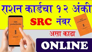 राशन कार्डचा १२ अंकी SRC नंबर काढा ऑनलाईन  ration card SRC number [upl. by Farah]