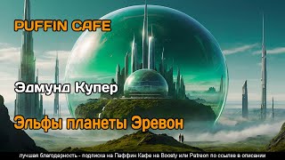 Попаданцы в космосе  аудиокнига  роман космоопера [upl. by Johnsten]