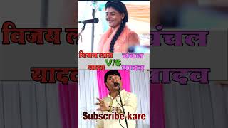 chanchal yadav biraha mukabla vijay lal yadav birha video [upl. by Aldridge994]